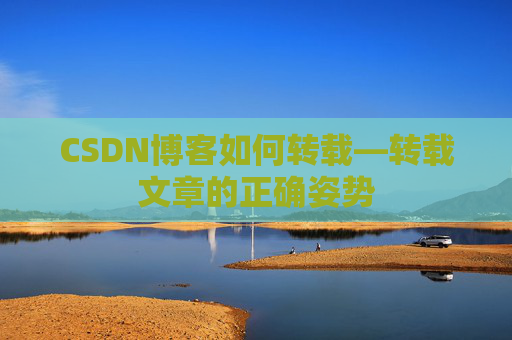 CSDN博客如何转载—转载文章的正确姿势